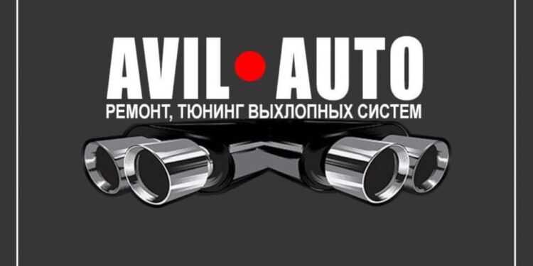 Автосервис по выхлопу "AVIL Auto"