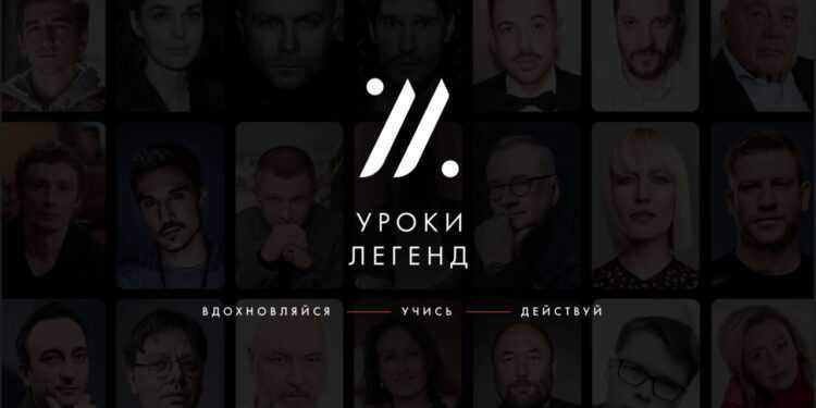 Уроки Легенд