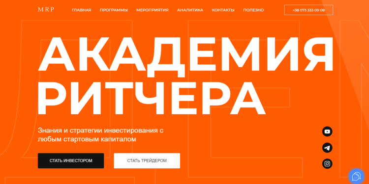 АКАДЕМИЯ РИТЧЕРА