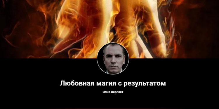 Илья Ворлост