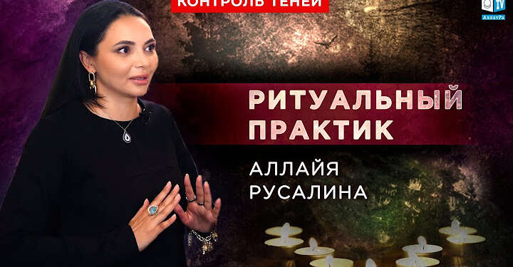 Маг Аллайя Русалина